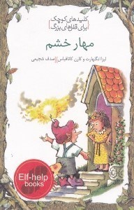 تصویر  مهار خشم / كليدهاي كوچك براي قفل هاي بزرگ