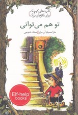 تصویر  تو هم مي تواني / كليدهاي كوچك براي قفل هاي بزرگ
