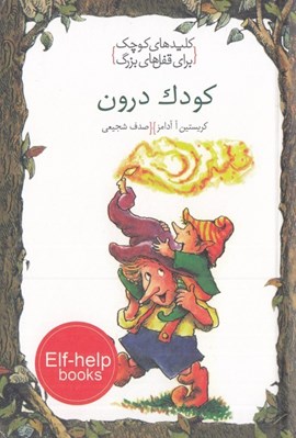 تصویر  كودك درون / كليدهاي كوچك براي قفل هاي بزرگ