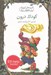تصویر  كودك درون / كليدهاي كوچك براي قفل هاي بزرگ