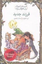 تصویر  فرزند جديد / كليدهاي كوچك براي قفل هاي بزرگ