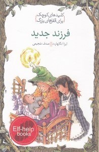 تصویر  فرزند جديد / كليدهاي كوچك براي قفل هاي بزرگ