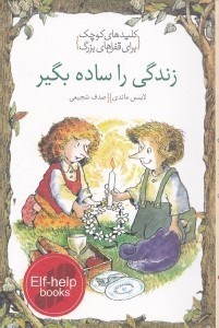تصویر  زندگي را ساده بگير / كليدهاي كوچك براي قفل هاي بزرگ