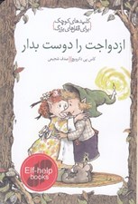 تصویر  ازدواجت را دوست بدار / كليدهاي كوچك براي قفل هاي بزرگ