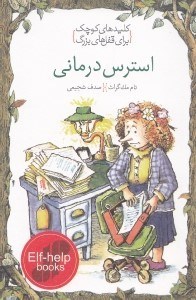 تصویر  استرس درماني / كليدهاي كوچك براي قفل هاي بزرگ