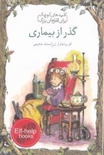 تصویر  گذر از بيماري / كليدهاي كوچك براي قفل هاي بزرگ