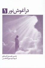 تصویر  در آغوش نور 1
