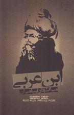 تصویر  ابن عربي ميراث دار پيامبران