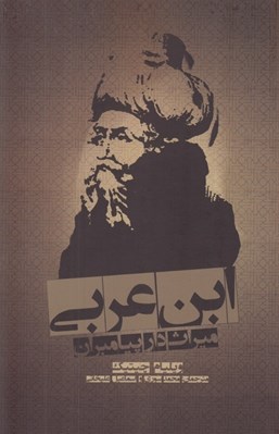تصویر  ابن عربي ميراث دار پيامبران