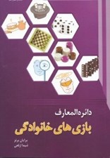 تصویر  دائرة المعارف بازي هاي خانوادگي