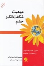 تصویر  موهبت شگفت انگيز خشم (كاربرد خشم به شيوه ي ارتباط بدون خشونت)