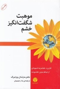 تصویر  موهبت شگفت انگيز خشم (كاربرد خشم به شيوه ي ارتباط بدون خشونت)