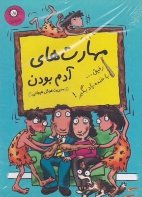 تصویر  پك مهارت هاي آدم بودن (14 جلدي)
