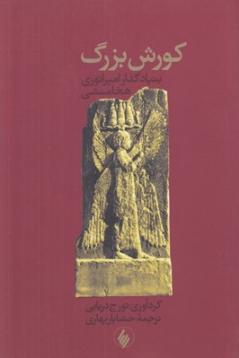 تصویر  كورش بزرگ (بنيادگذار امپراتوري هخامنشي)