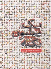 تصویر  يك ميليون نكته / دانشنامه تصويري
