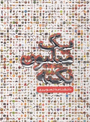 تصویر  يك ميليون نكته / دانشنامه تصويري