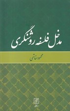 تصویر  مدخل فلسفه روشنگري