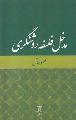 تصویر  مدخل فلسفه روشنگري