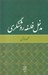تصویر  مدخل فلسفه روشنگري