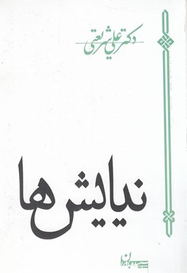 تصویر  نيايش ها
