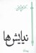 تصویر  نيايش ها