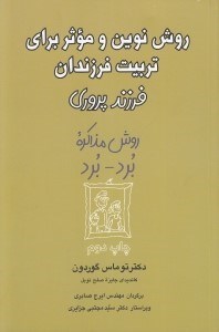 تصویر  روش نوين و موثر براي تربيت فرزندان