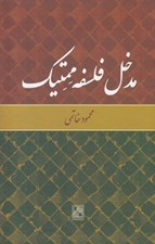 تصویر  مدخل فلسفه ممتيك