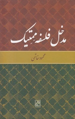 تصویر  مدخل فلسفه ممتيك
