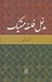 تصویر  مدخل فلسفه ممتيك