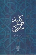 تصویر  كليد فهم مثنوي
