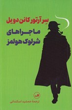 تصویر  ماجراهاي شرلوك هولمز