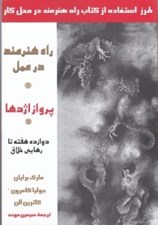 تصویر  پرواز اژدها (راه هنرمند در عمل)