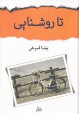 تصویر  تا روشنايي
