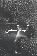 تصویر  آب آسمان