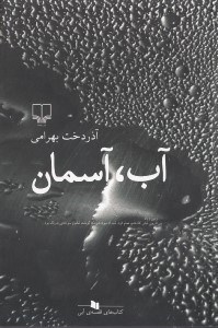 تصویر  آب آسمان