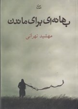 تصویر  بهانه اي براي ماندن