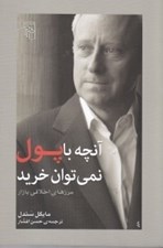 تصویر  آنچه با پول نمي توان خريد (مرزهاي اخلاقي بازار)