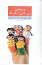 تصویر  رازهايي براي داشتن كودكان شاد