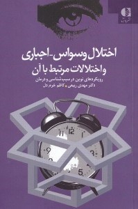 تصویر  اختلال وسواس اجباري و اختلالات مرتبط با آن