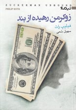 تصویر  زوكرمن رهيده از بند