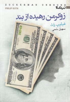 تصویر  زوكرمن رهيده از بند