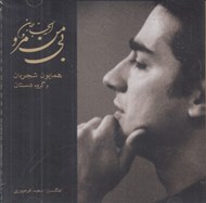تصویر  اي جان جان بي من مرو (سي دي)
