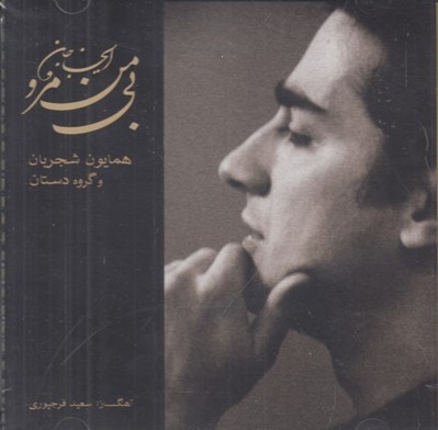 تصویر  اي جان جان بي من مرو (سي دي)