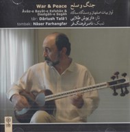 تصویر  جنگ و صلح (آواز بيات اصفهان و دستگاه سه گاه) / سي دي