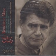 تصویر  رندان مست (سي دي)