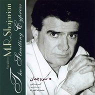 تصویر  سرو چمان (سي دي)