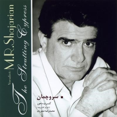 تصویر  سرو چمان (سي دي)