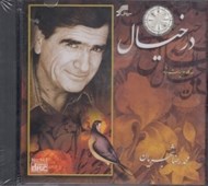 تصویر  در خيال (سي دي)