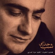 تصویر  شب جدايي (سي دي)