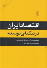 تصویر  اقتصاد ايران در تنگناي توسعه